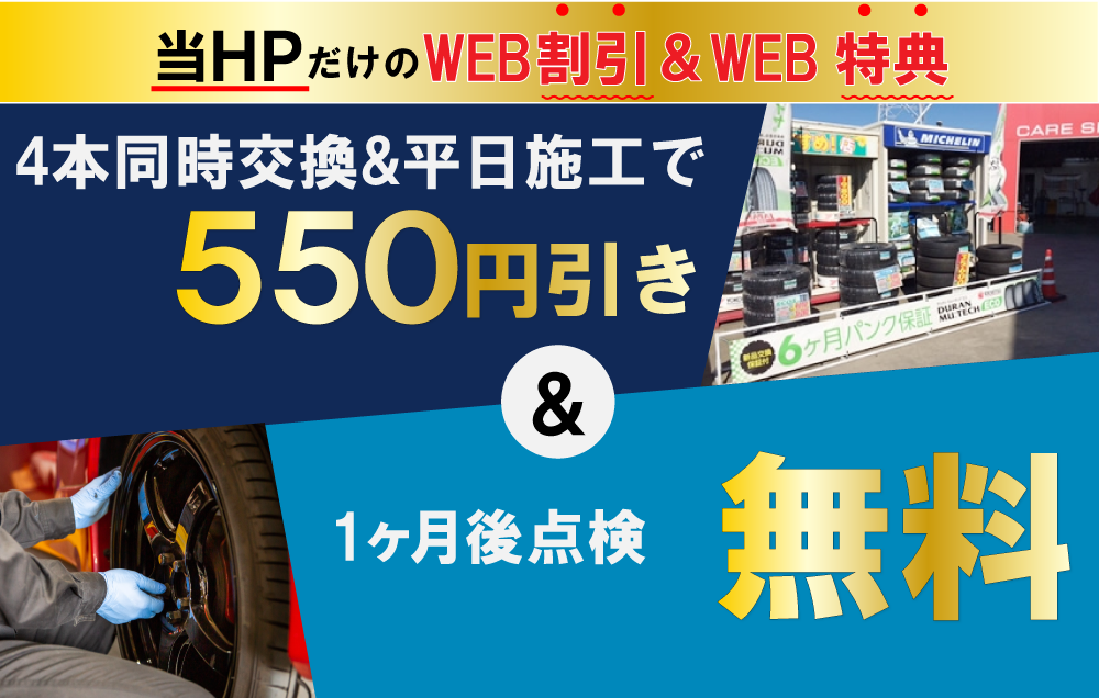 カーファクトリー千葉稲毛小中台店/カーファクトリー千葉若葉区千城台店では、タイヤ交換が平日施工&4本同時交換で550円引き!さらに1ヶ月後点検無料!WEB限定